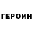 ГЕРОИН герыч frist play